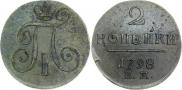 2 копейки 1798 года