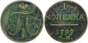 1 копейка 1799 года