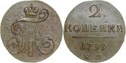 2 копейки 1799 года