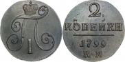 2 kopecks 1799 year