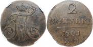 2 копейки 1801 года