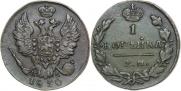 1 копейка 1830 года