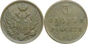 3 гроша 1830 года