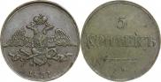 5 копеек 1831 года