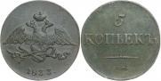 5 копеек 1833 года