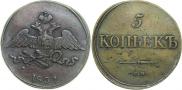 5 копеек 1834 года