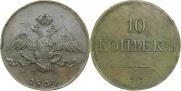 10 копеек 1834 года