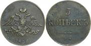 5 копеек 1836 года