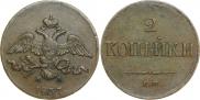 2 копейки 1837 года