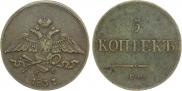 5 kopecks 1837 year