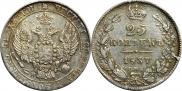 25 копеек 1837 года