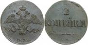 2 копейки 1838 года