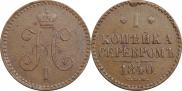 1 копейка 1840 года