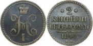 2 копейки 1840 года