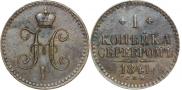 1 копейка 1841 года