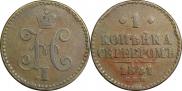 1 копейка 1841 года