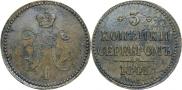 3 копейки 1841 года