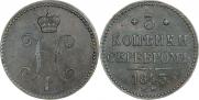 3 копейки 1843 года
