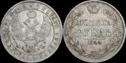 1 рубль 1844 года