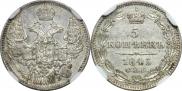 5 копеек 1845 года
