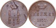 Денежка 1852 года