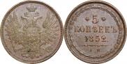 5 копеек 1852 года