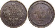 2 копейки 1860 года