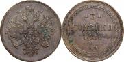 3 копейки 1860 года