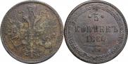 5 копеек 1860 года