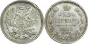 20 копеек 1860 года
