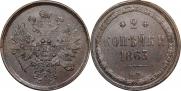 2 копейки 1863 года