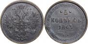 5 копеек 1863 года