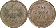 5 копеек 1864 года