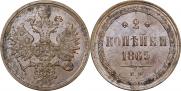 2 копейки 1865 года