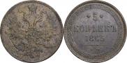 5 копеек 1865 года