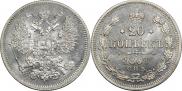20 копеек 1867 года