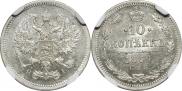 10 копеек 1869 года