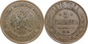 5 копеек 1875 года