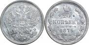 20 копеек 1879 года