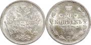 20 копеек 1880 года