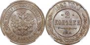 2 kopecks 1880 year