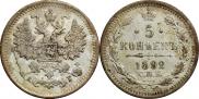 5 копеек 1892 года