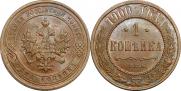 1 копейка 1900 года