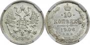 10 копеек 1906 года