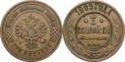 3 копейки 1909 года