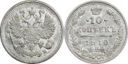 10 копеек 1910 года