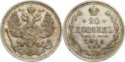 20 копеек 1914 года
