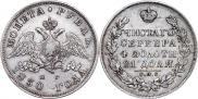 1 рубль 1830 года