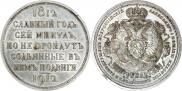 1 rouble 1912 year
