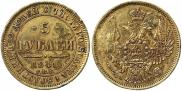 5 рублей 1848 года